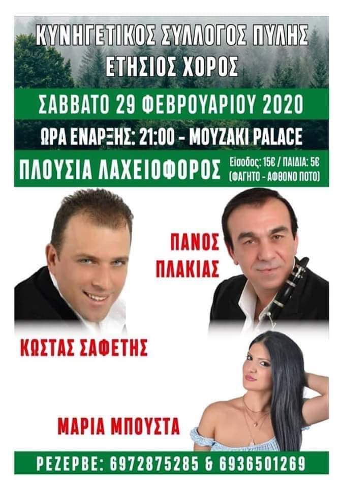 Κυνηγετικός Σύλλογος Πύλης