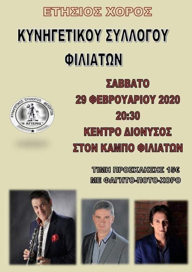 Κυνηγετικός Σύλλογος Φιλιατών