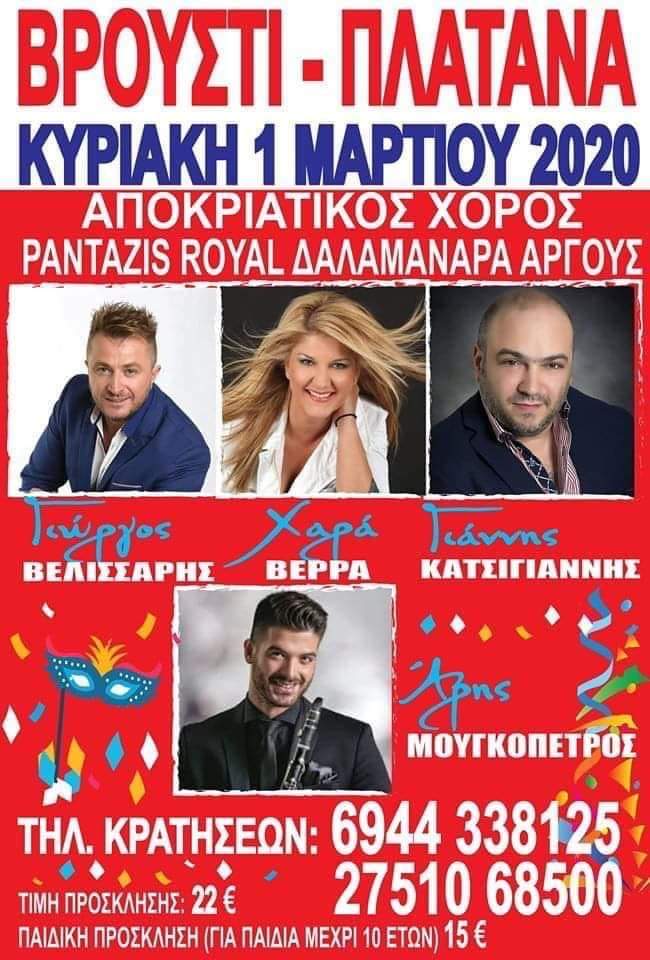 Βρουστι-Πλατανα