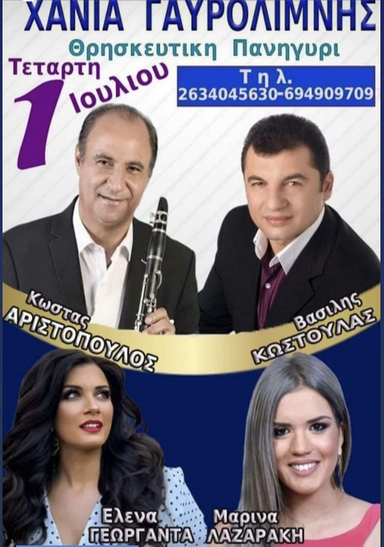 ΧΑΝΙΑ ΓΑΥΡΟΛΙΜΝΗΣ