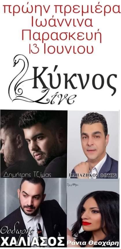 ΙΩΑΝΝΙΝΑ