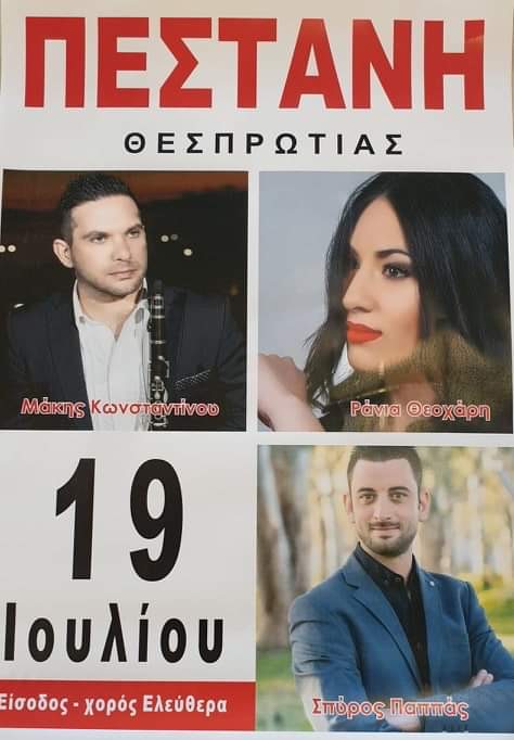 ΠΕΣΤΑΝΗ ΘΕΣΠΡΩΤΙΑΣ