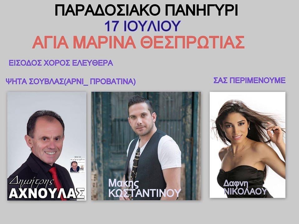ΑΓΙΑ ΜΑΡΙΝΑ ΘΕΣΠΡΩΤΙΑΣ